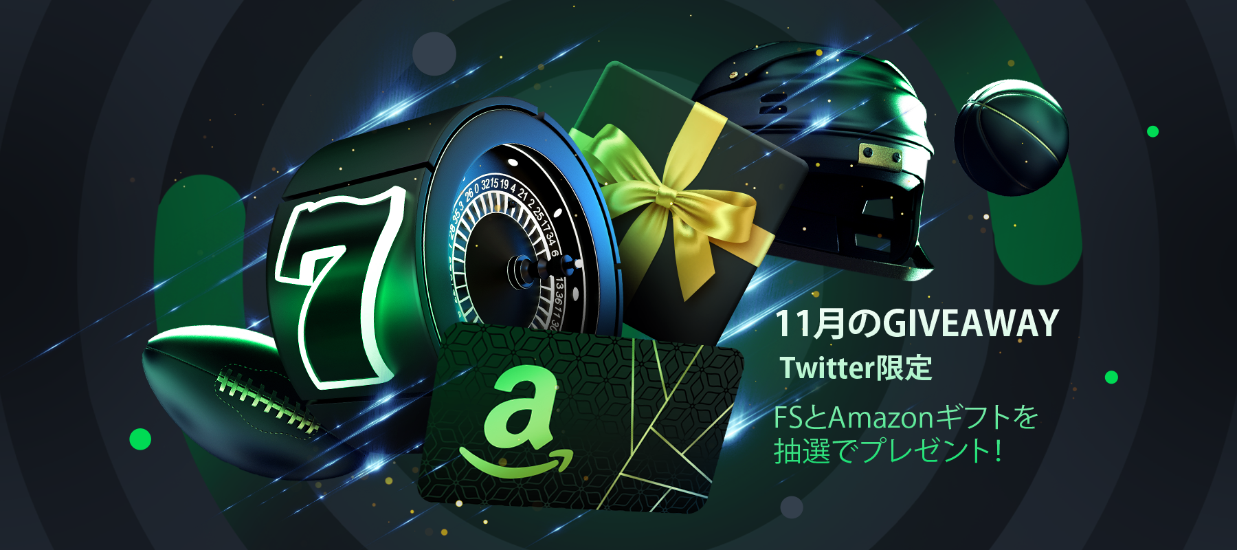 Twitter限定の11月GIVEAWAY